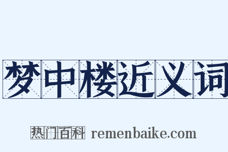 梦中楼近义词是什么意思的图片